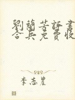 刘兰芳评书呼杨合兵免费收听