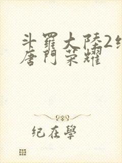 斗罗大陆2绝世唐门荣耀