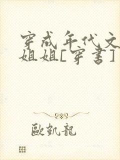 穿成年代文炮灰姐姐[穿书]