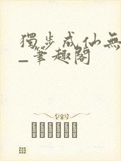 独步成仙无弹窗_笔趣阁