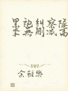 黑袍纠察队第一季无删减高清