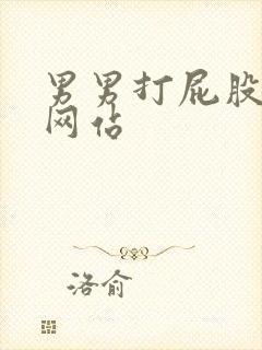 男男打屁股调教网站