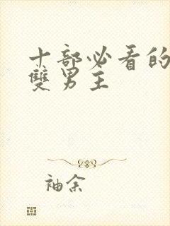 十部必看的泰剧双男主