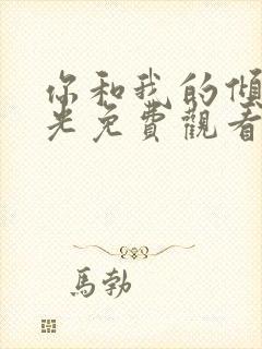 你和我的倾城时光免费观看在线