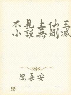 不见上仙三百年小说无删减在线阅读