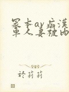 冢本av痴汉电车人妻被内谢