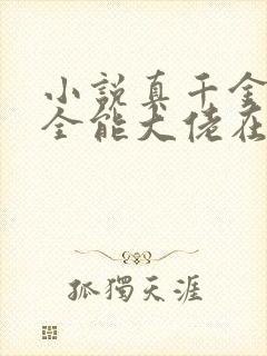 小说真千金她是全能大佬在线阅读