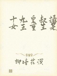 十九皇叔摄政王女主重生是什么小说封面