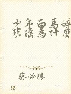 少年白马醉春风玥瑶为什么死