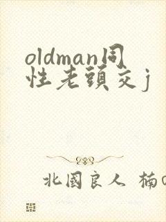 oldman同性老头交j