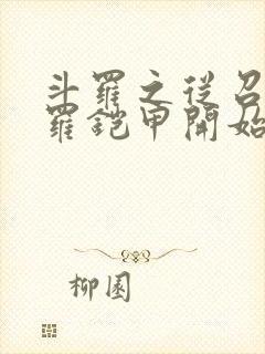 斗罗之从召唤修罗铠甲开始