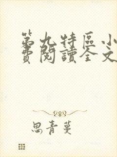 第九特区小说免费阅读全文无删减