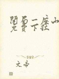 开局一座山漫画免费下拉