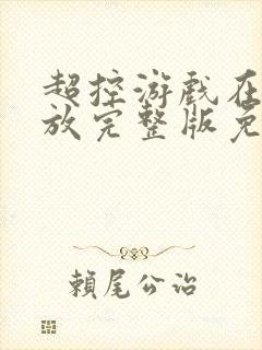 超控游戏在线播放完整版免费观看封面