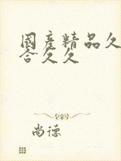 国产精品久久综合久久