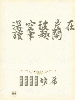 深空彼岸在线阅读笔趣阁封面