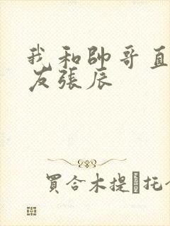 我和帅哥直男室友张辰