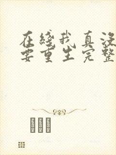 在线我真没想过要重生完整版未删减小说