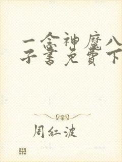 一念神魔八零电子书免费下载