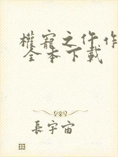 权宠之仵作医妃 全本下载