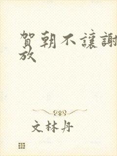 贺朝不让谢俞释放封面