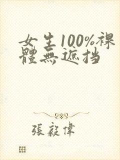 女生100%裸体无遮挡