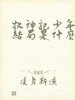 牧神记少年祖师结局是什么