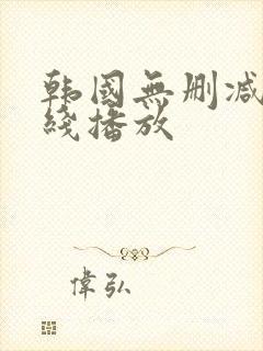 韩国无删减版在线播放