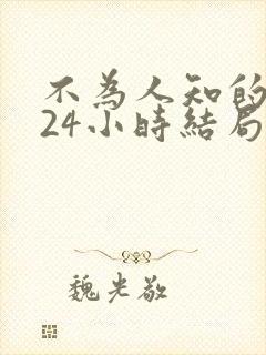 不为人知的护士24小时结局