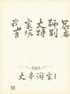 我家大师兄脑子有坑特别篇