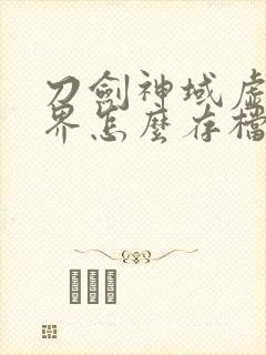 刀剑神域虚空幻界怎么存档