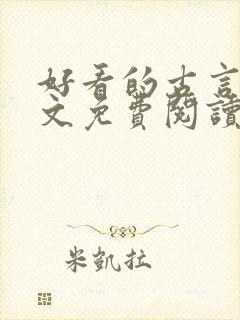 好看的古言小说文免费阅读封面