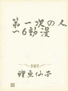 第一次の人妻1～6动漫封面