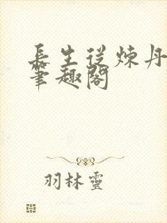 长生从炼丹开始笔趣阁