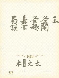 局长爸爸王叔小说笔趣阁