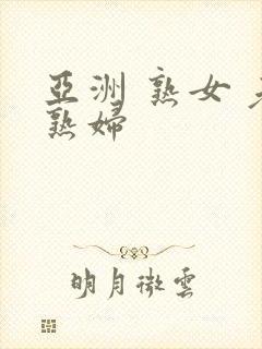 亚洲 熟女 老熟妇