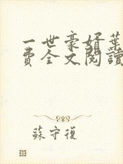 一世豪婿叶凡免费全文阅读