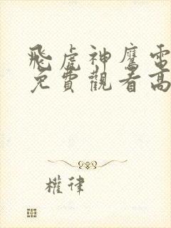 飞虎神鹰电视剧免费观看高清不卡