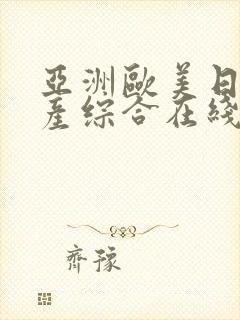 亚洲欧美日韩国产综合在线观看