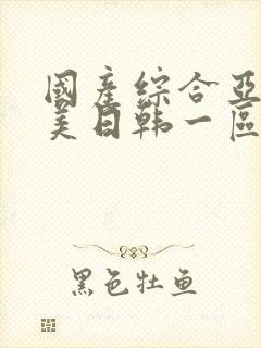 国产综合亚洲欧美日韩一区二区