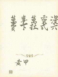 万事万灵漫画免费下拉式六漫画封面