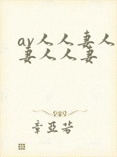 av人人妻人人妻人人妻