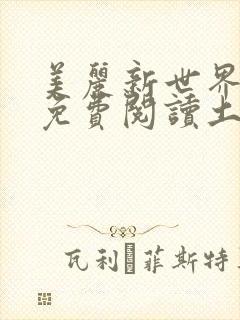 美丽新世界韩漫免费阅读土豪漫画软件