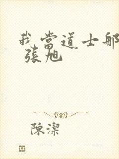 我当道士那些年 张旭