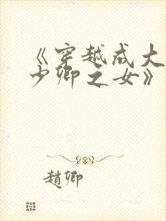 《穿越成大理寺少卿之女》