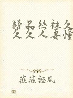 精品丝袜久久久久久人妻懂色