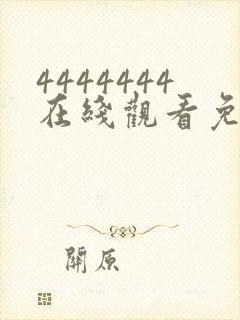 4444444在线观看免费高清电视剧软件