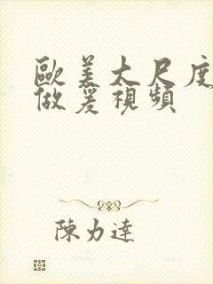 欧美大尺度叫床做爰视频