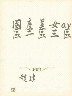 国产美女av一区二区三区