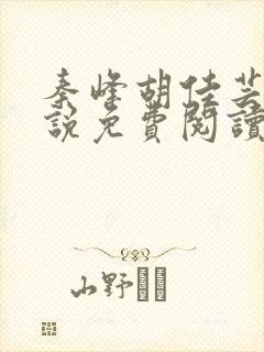 秦峰胡佳芸的小说免费阅读